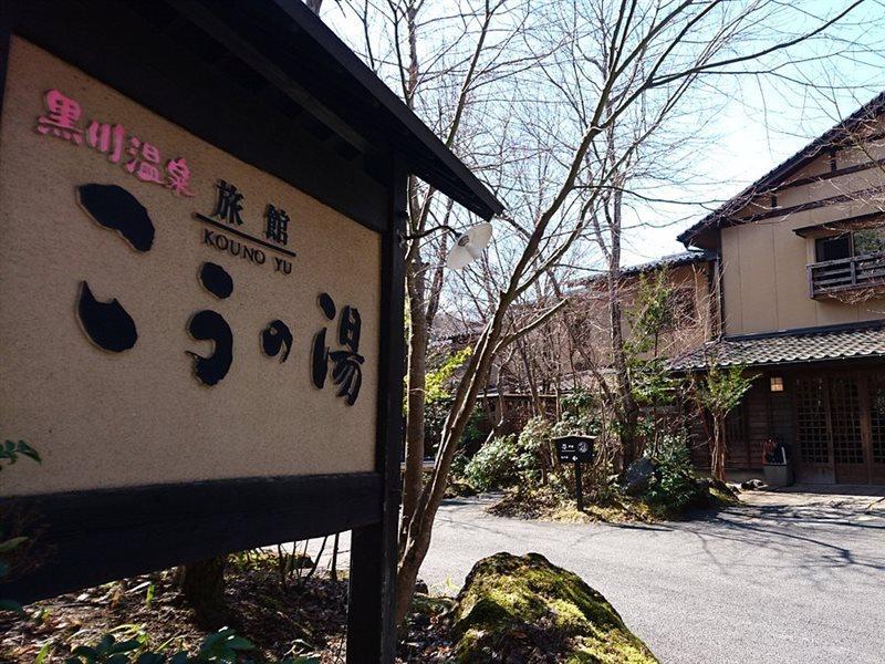 Ryokan Kono-Yu Минамиогуни Экстерьер фото